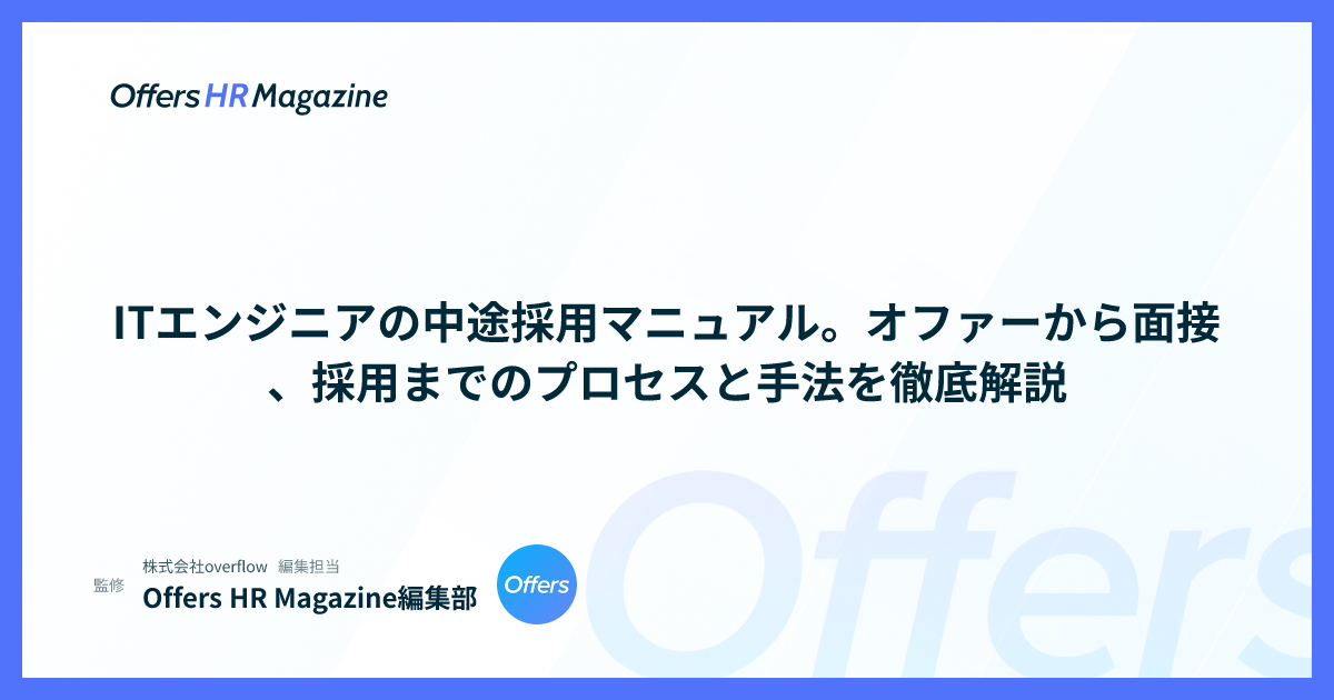 ITエンジニアの中途採用マニュアル。オファーから面接、採用までのプロセスと手法を徹底解説