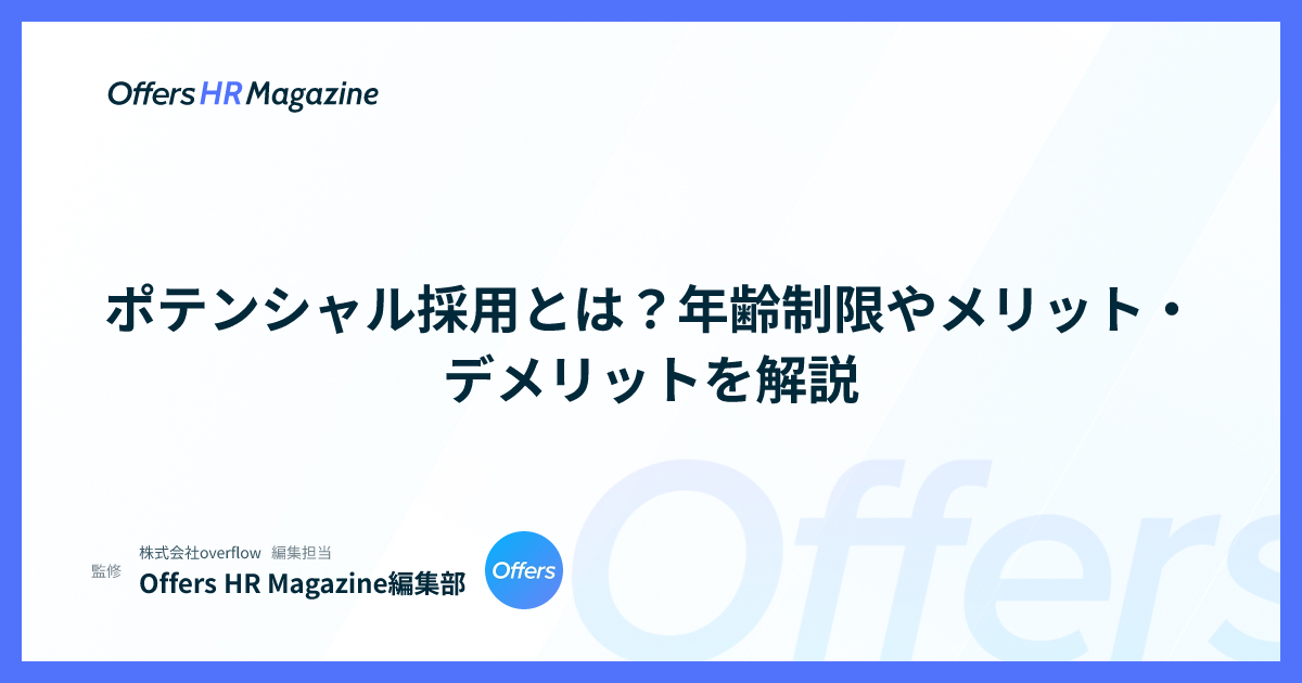 ポテンシャル採用とは？年齢制限やメリット・デメリットを解説