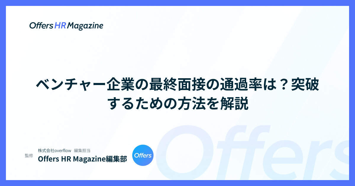 ベンチャー企業の最終面接の通過率は？突破するための方法を解説