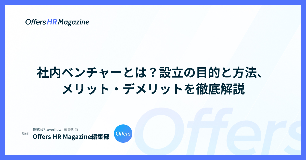 社内ベンチャーとは？設立の目的と方法、メリット・デメリットを徹底解説