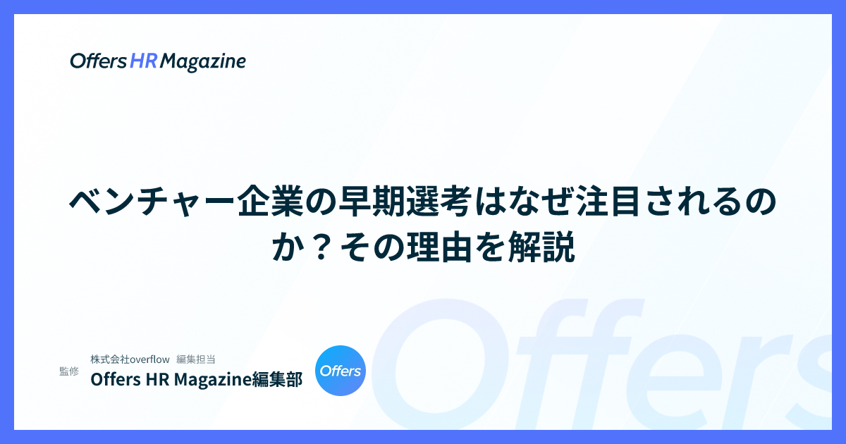 ベンチャー企業の早期選考はなぜ注目されるのか？その理由を解説