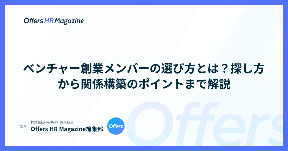 ベンチャー創業メンバーの選び方とは？探し方から関係構築のポイントまで解説