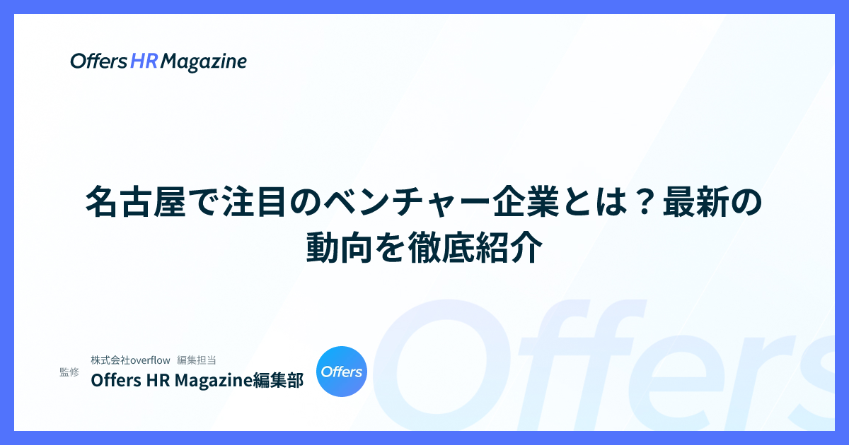 名古屋で注目のベンチャー企業とは？最新の動向を徹底紹介