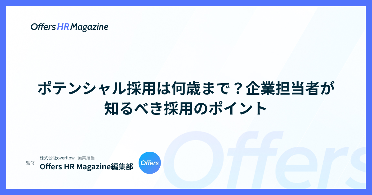 ポテンシャル採用は何歳まで？企業担当者が知るべき採用のポイント