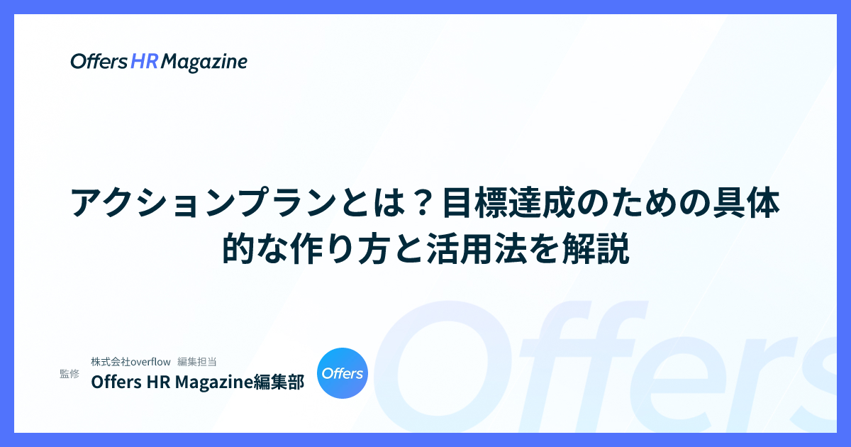 アクションプランとは？目標達成のための具体的な作り方と活用法を解説