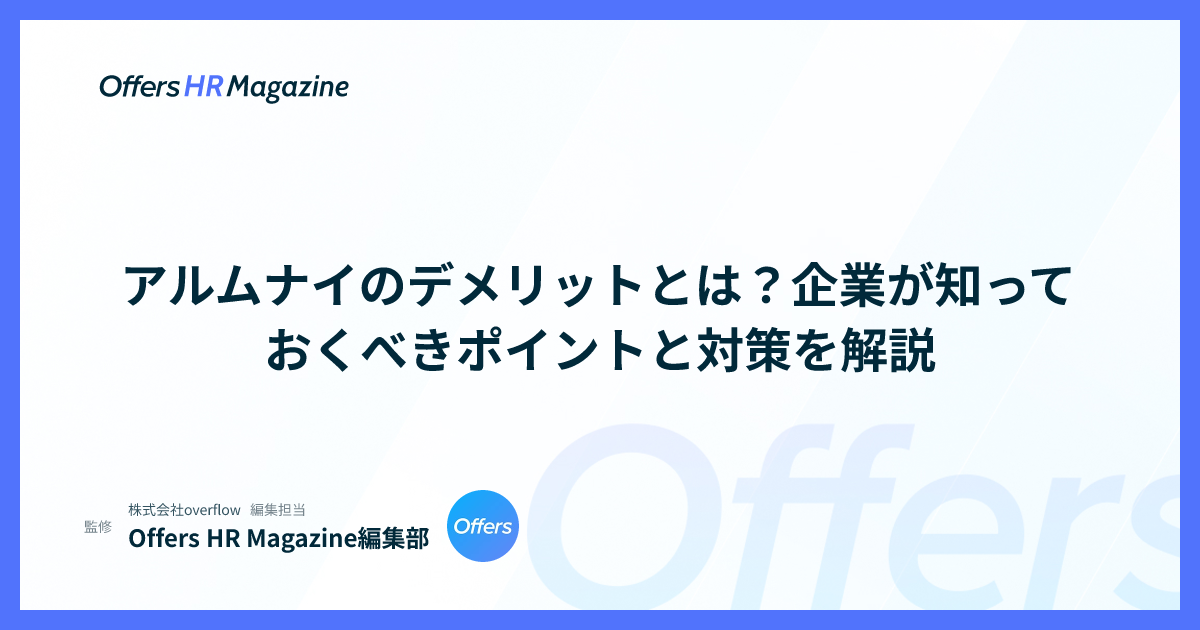 アルムナイのデメリットとは？企業が知っておくべきポイントと対策を解説