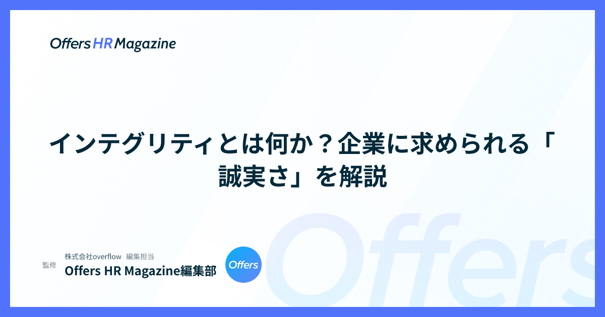 インテグリティとは何か？企業に求められる「誠実さ」を解説