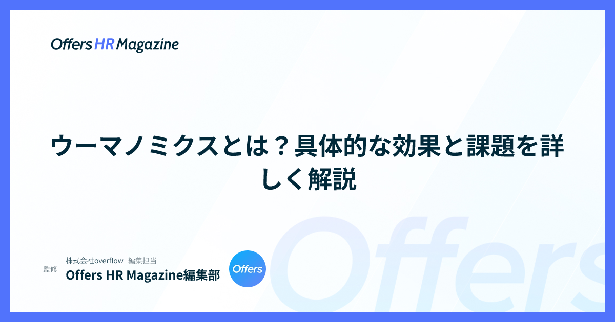 ウーマノミクスとは？具体的な効果と課題を詳しく解説