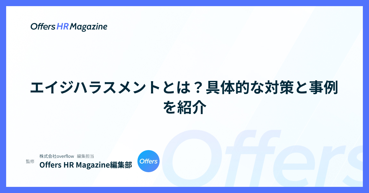 エイジハラスメントとは？具体的な対策と事例を紹介