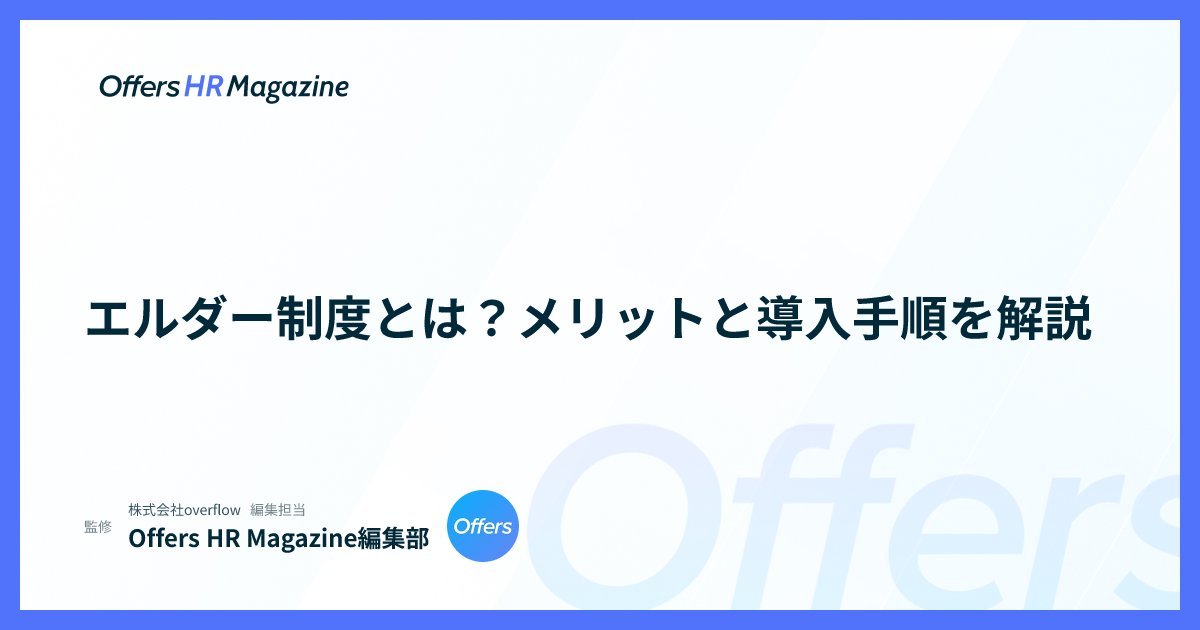 エルダー制度とは？メリットと導入手順を解説