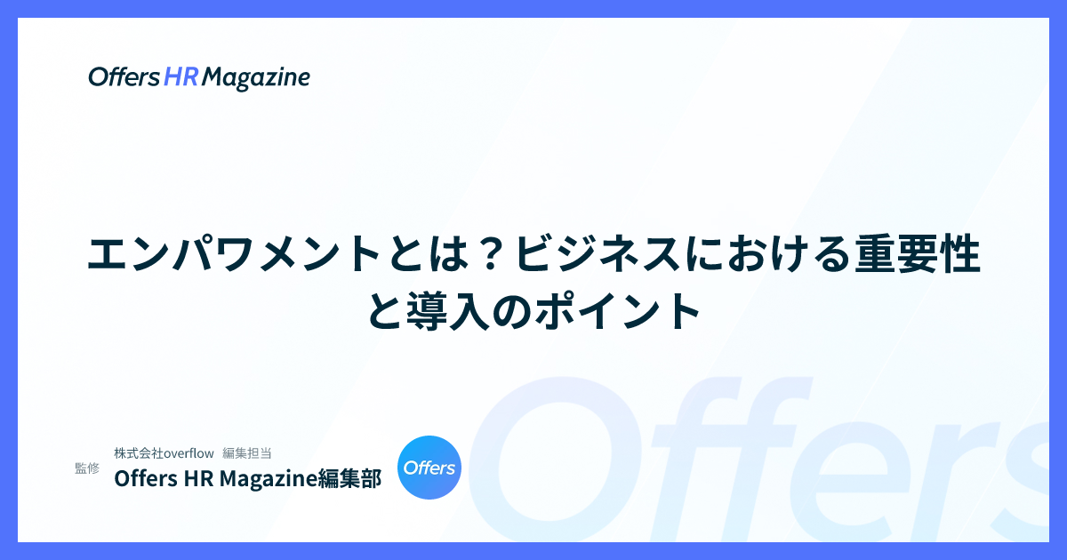 エンパワメントとは？ビジネスにおける重要性と導入のポイント