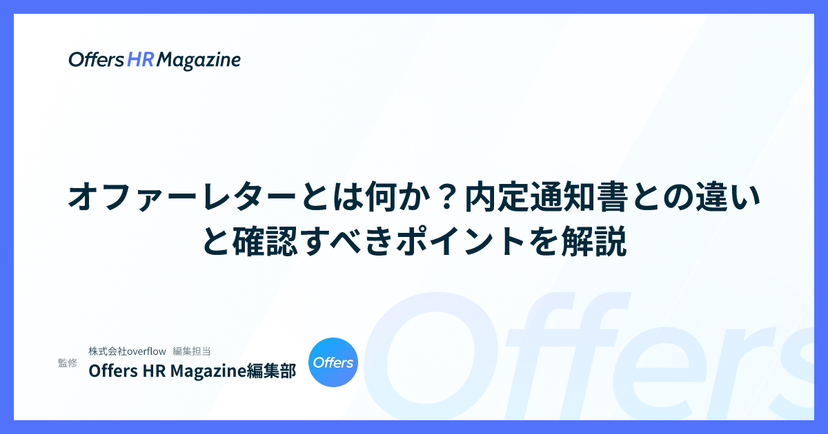 オファーレターとは何か？内定通知書との違いと確認すべきポイントを解説