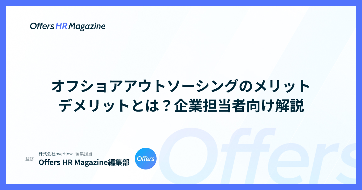 オフショアアウトソーシングのメリットデメリットとは？企業担当者向け解説