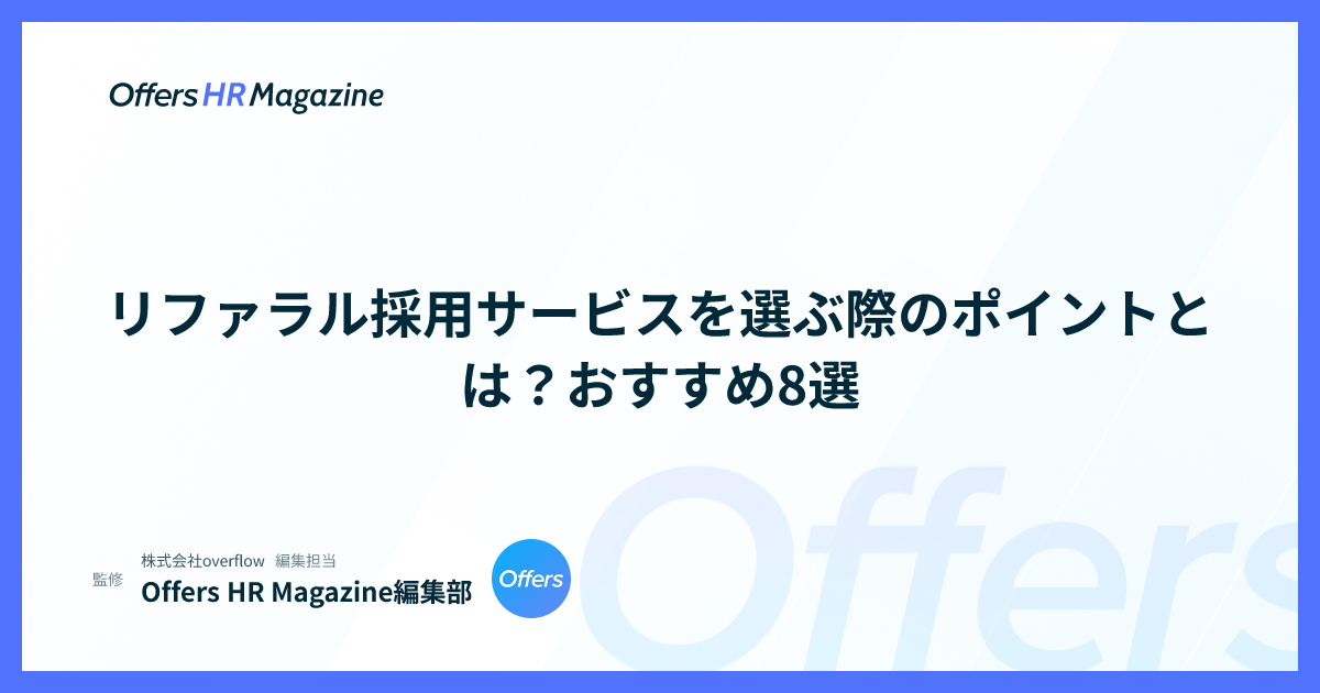リファラル採用サービスを選ぶ際のポイントとは？おすすめ8選