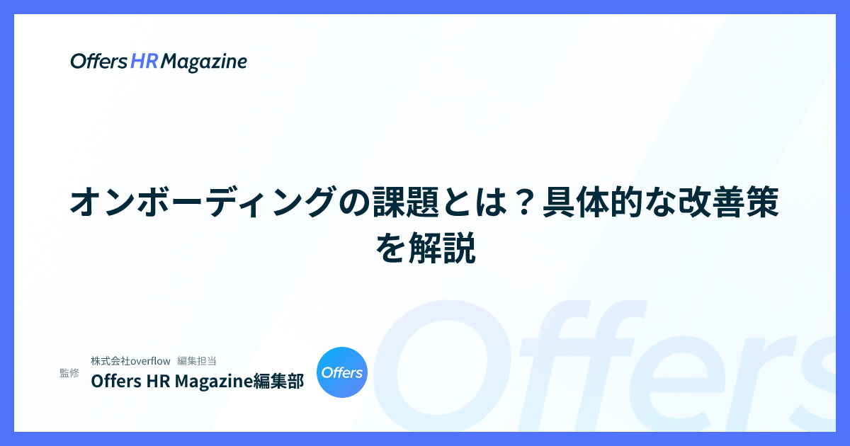 オンボーディングの課題とは？具体的な改善策を解説