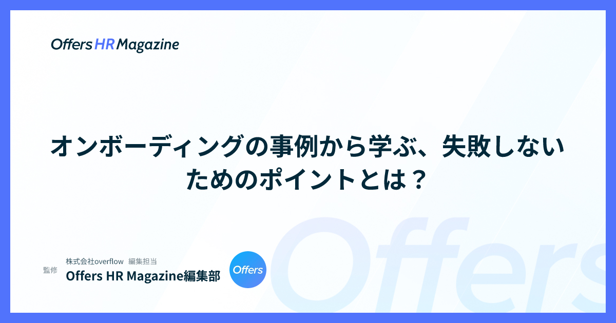 オンボーディングの事例から学ぶ、失敗しないためのポイントとは？