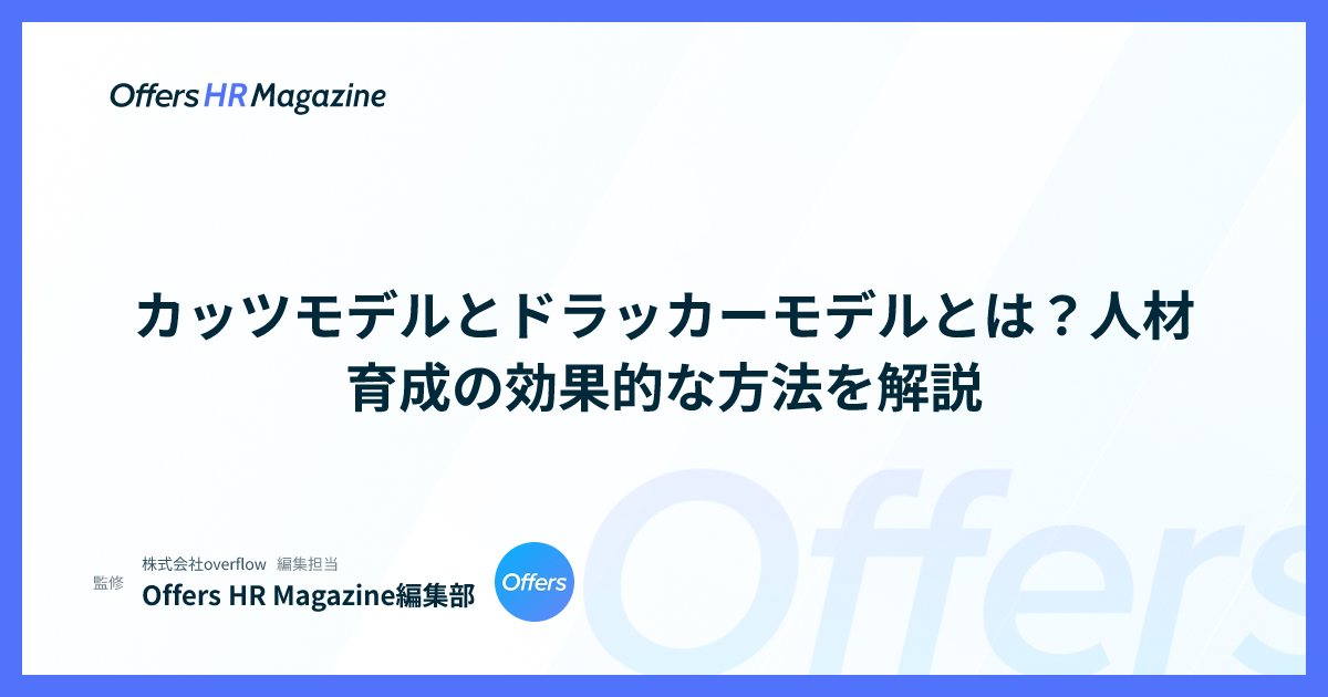 カッツモデルとドラッカーモデルとは？人材育成の効果的な方法を解説