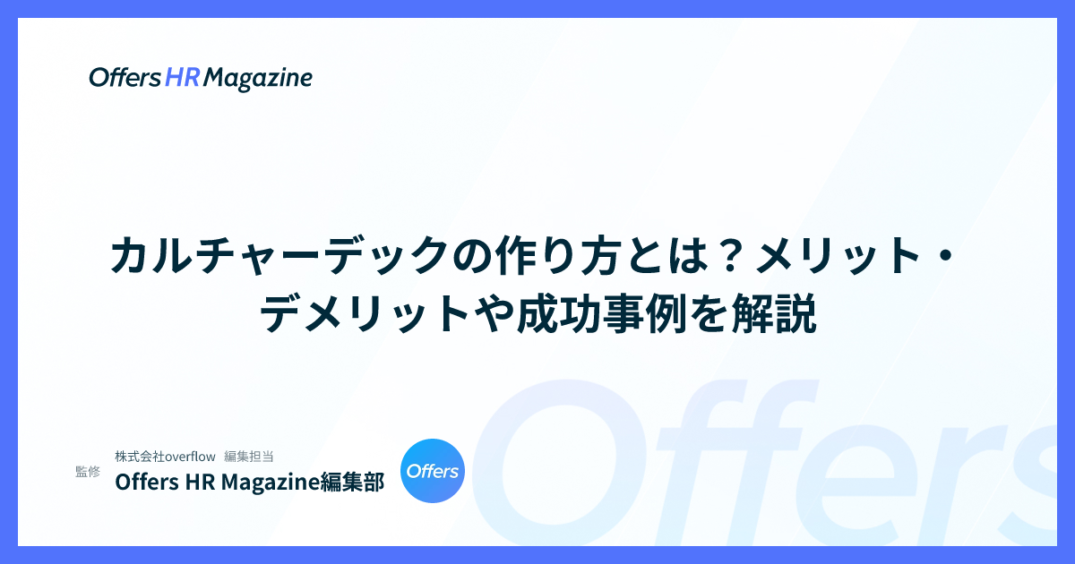 カルチャーデックの作り方とは？メリット・デメリットや成功事例を解説
