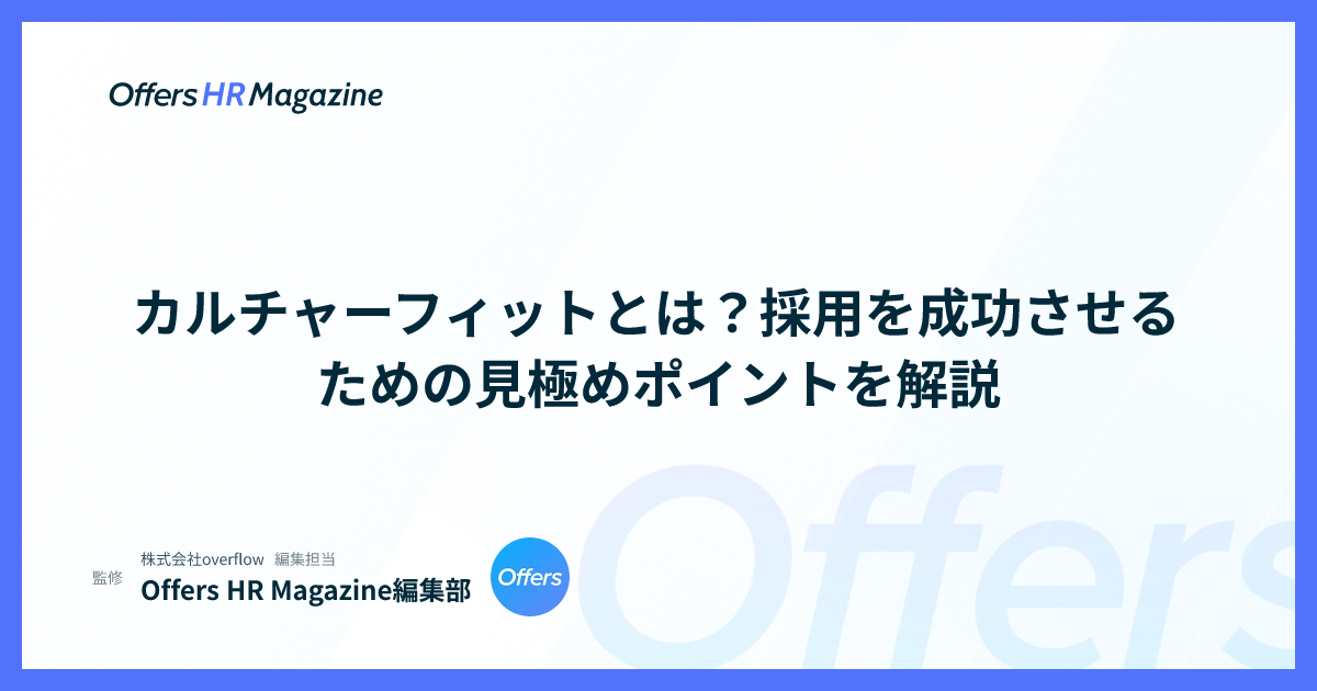 カルチャーフィットとは？採用を成功させるための見極めポイントを解説