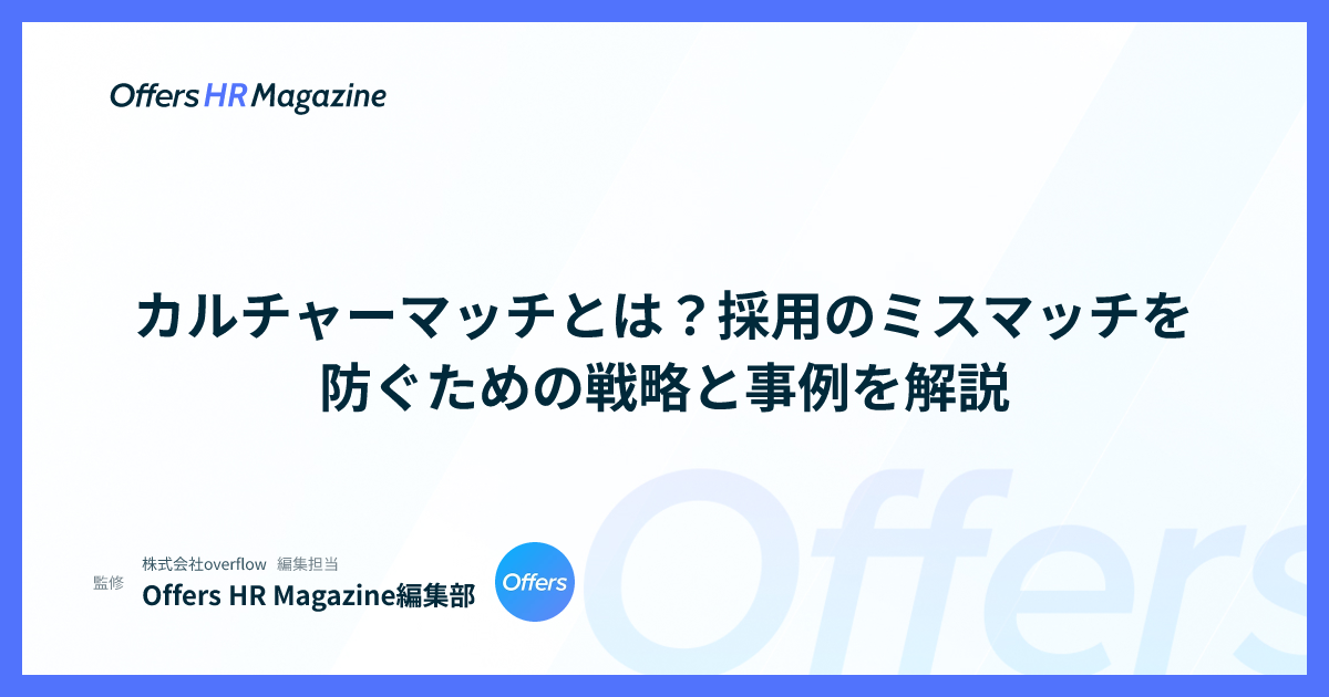 カルチャーマッチとは？採用のミスマッチを防ぐための戦略と事例を解説