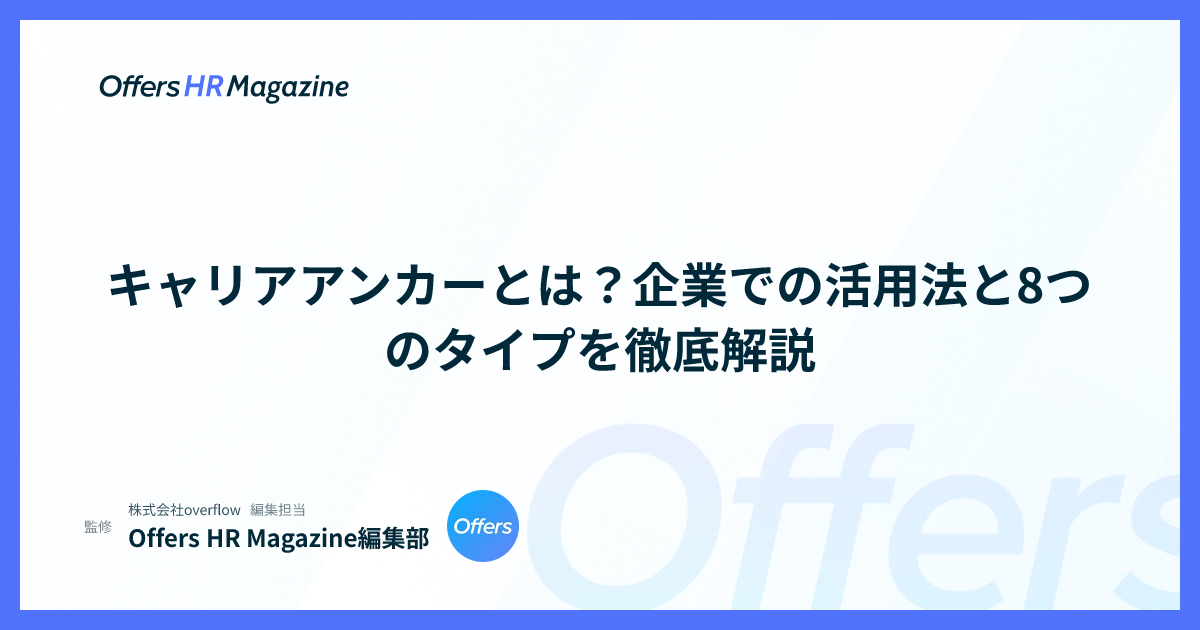 キャリアアンカーとは？企業での活用法と8つのタイプを徹底解説