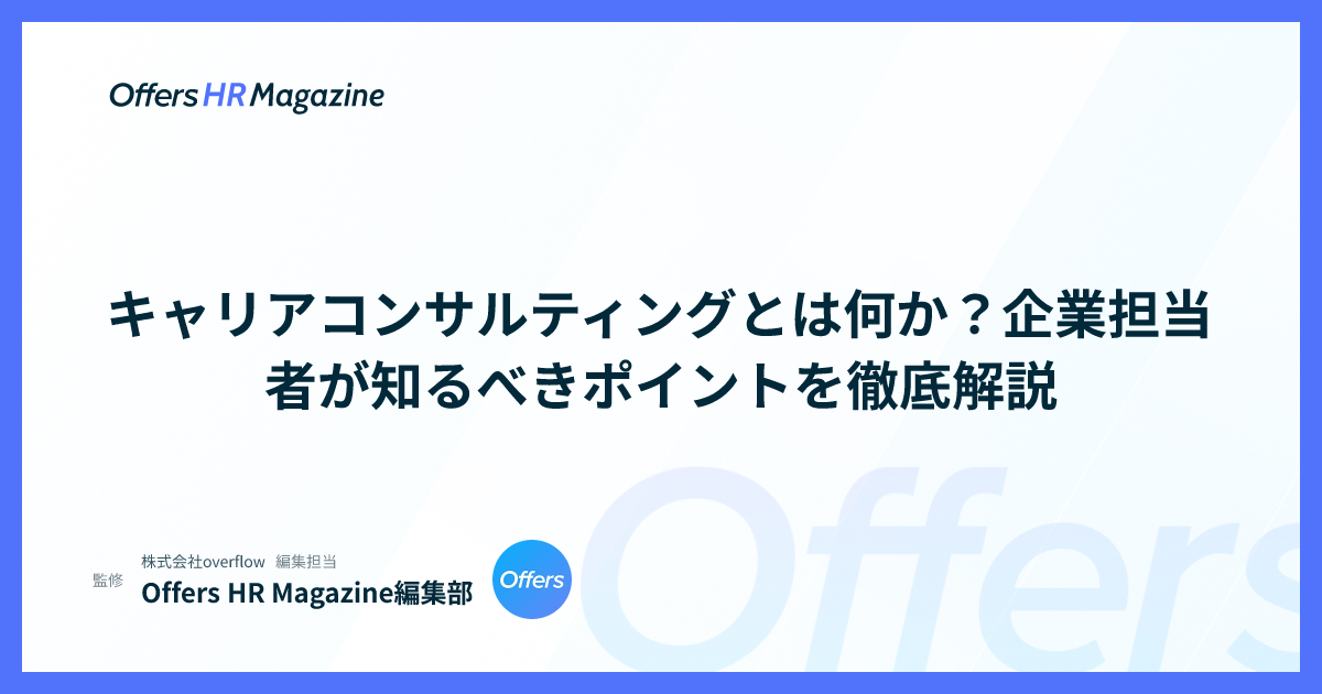 キャリアコンサルティングとは何か？企業担当者が知るべきポイントを徹底解説
