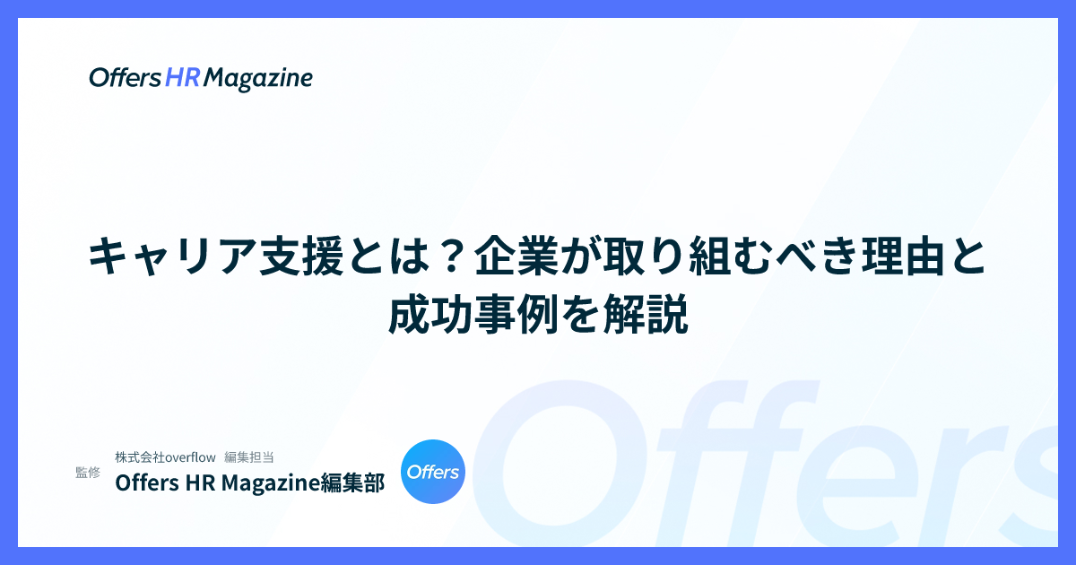 キャリア支援とは？企業が取り組むべき理由と成功事例を解説