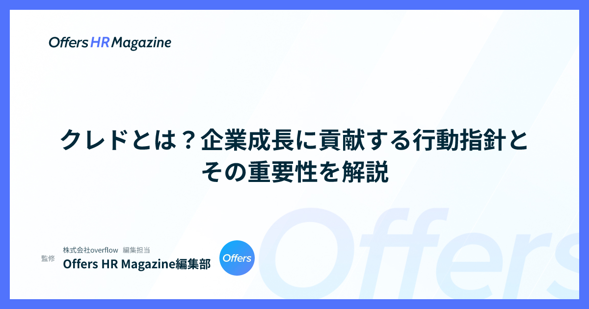 クレドとは？企業成長に貢献する行動指針とその重要性を解説