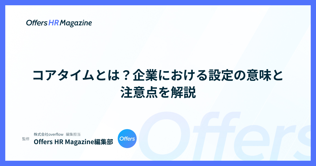コアタイムとは？企業における設定の意味と注意点を解説