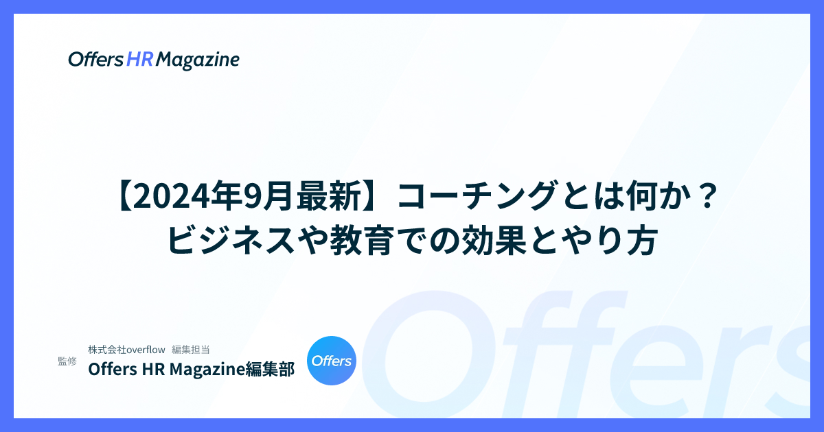 【2024年9月最新】コーチングとは何か？ビジネスや教育での効果とやり方