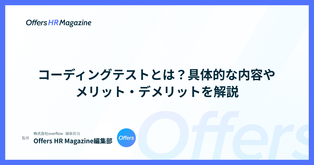 コーディングテストとは？具体的な内容やメリット・デメリットを解説