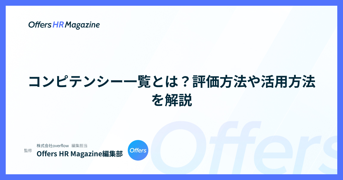 コンピテンシー一覧とは？評価方法や活用方法を解説