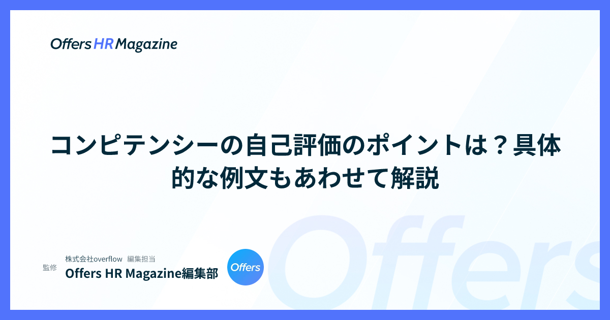 コンピテンシーの自己評価のポイントは？具体的な例文もあわせて解説