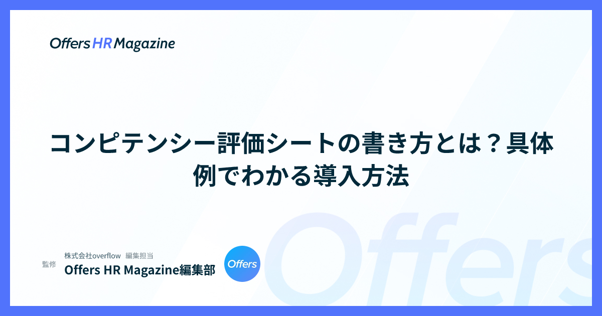コンピテンシー評価シートの書き方とは？具体例でわかる導入方法