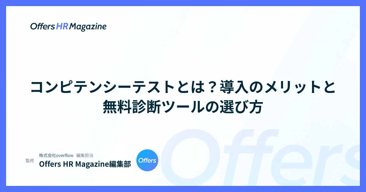 コンピテンシーテストとは？導入のメリットと無料診断ツールの選び方