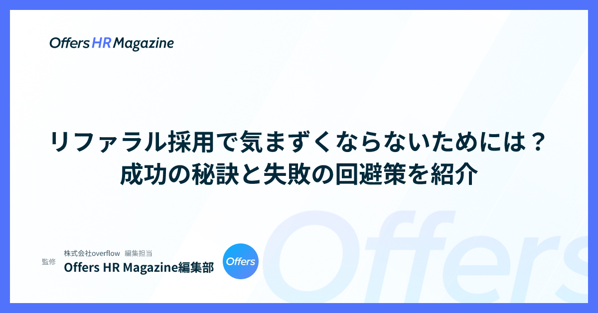 リファラル採用で気まずくならないためには？成功の秘訣と失敗の回避策を紹介
