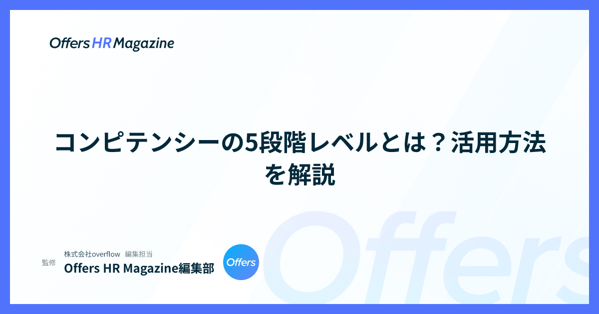 コンピテンシーの5段階レベルとは？活用方法を解説