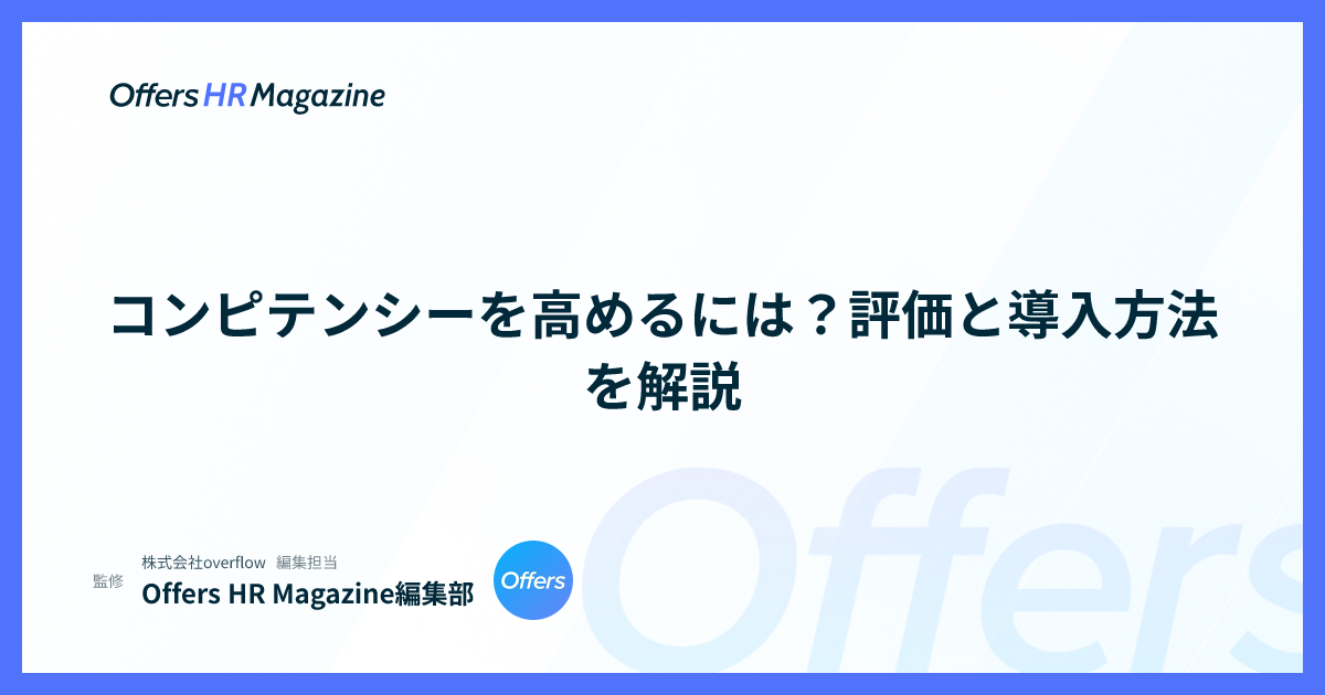 コンピテンシーを高めるには？評価と導入方法を解説