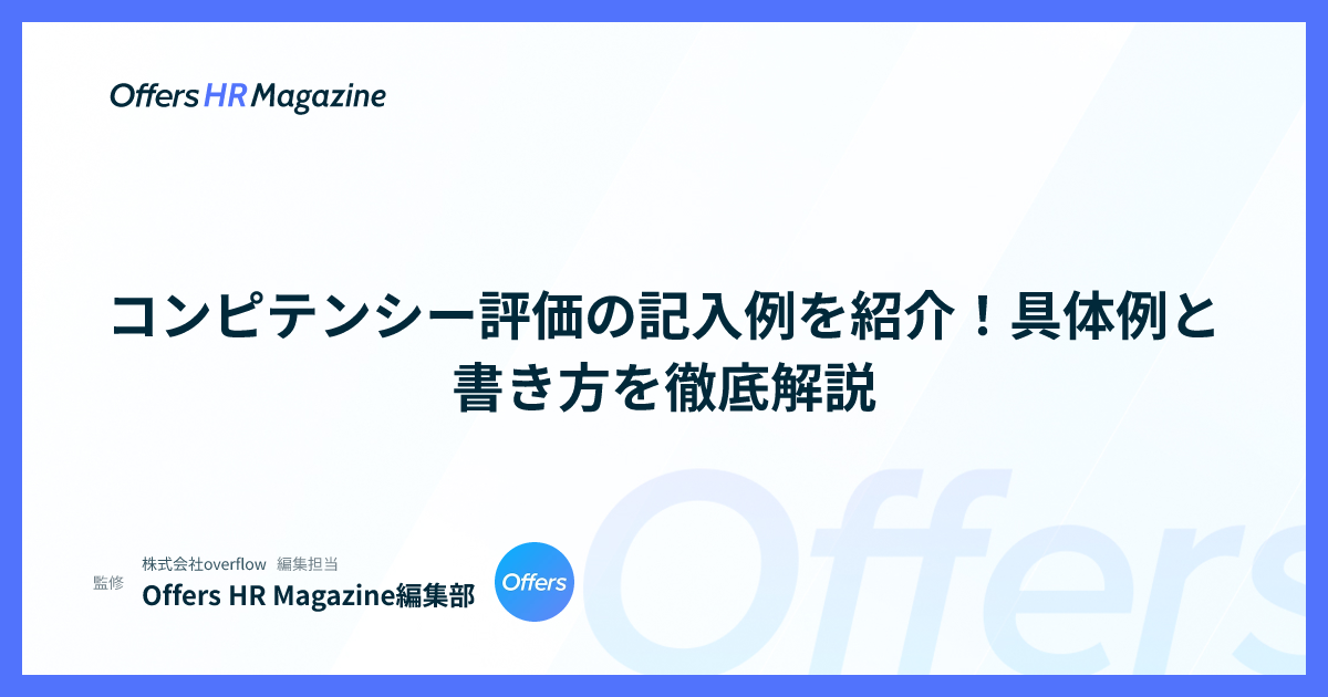 コンピテンシー評価の記入例を紹介！具体例と書き方を徹底解説