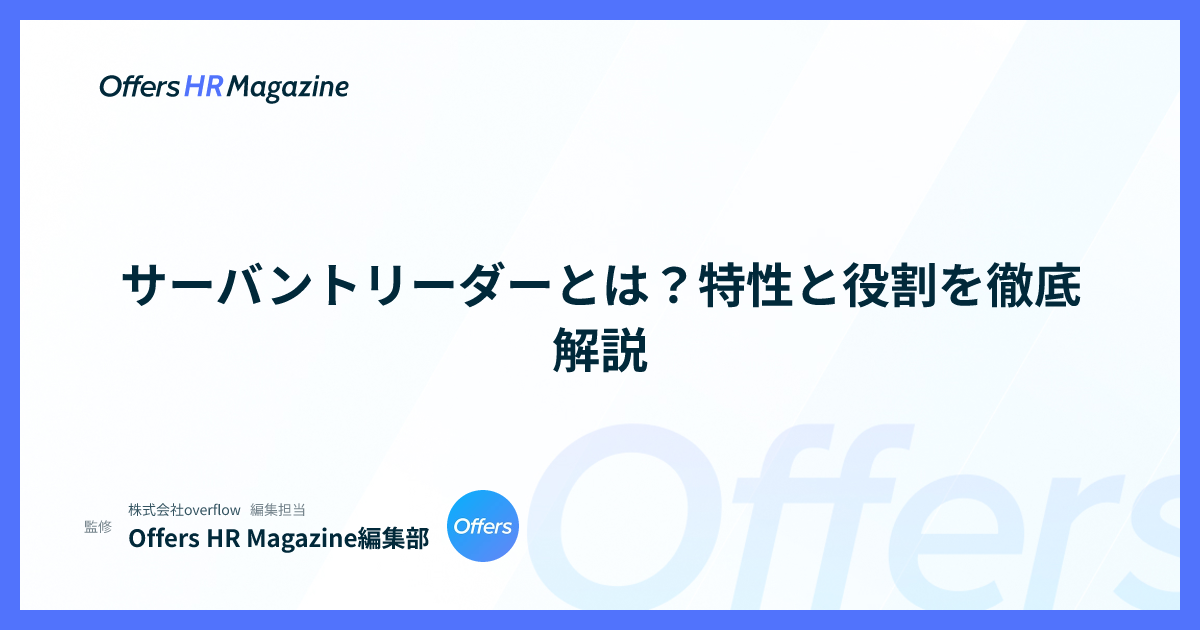 サーバントリーダーとは？特性と役割を徹底解説