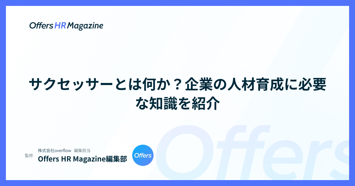 サクセッサーとは何か？企業の人材育成に必要な知識を紹介