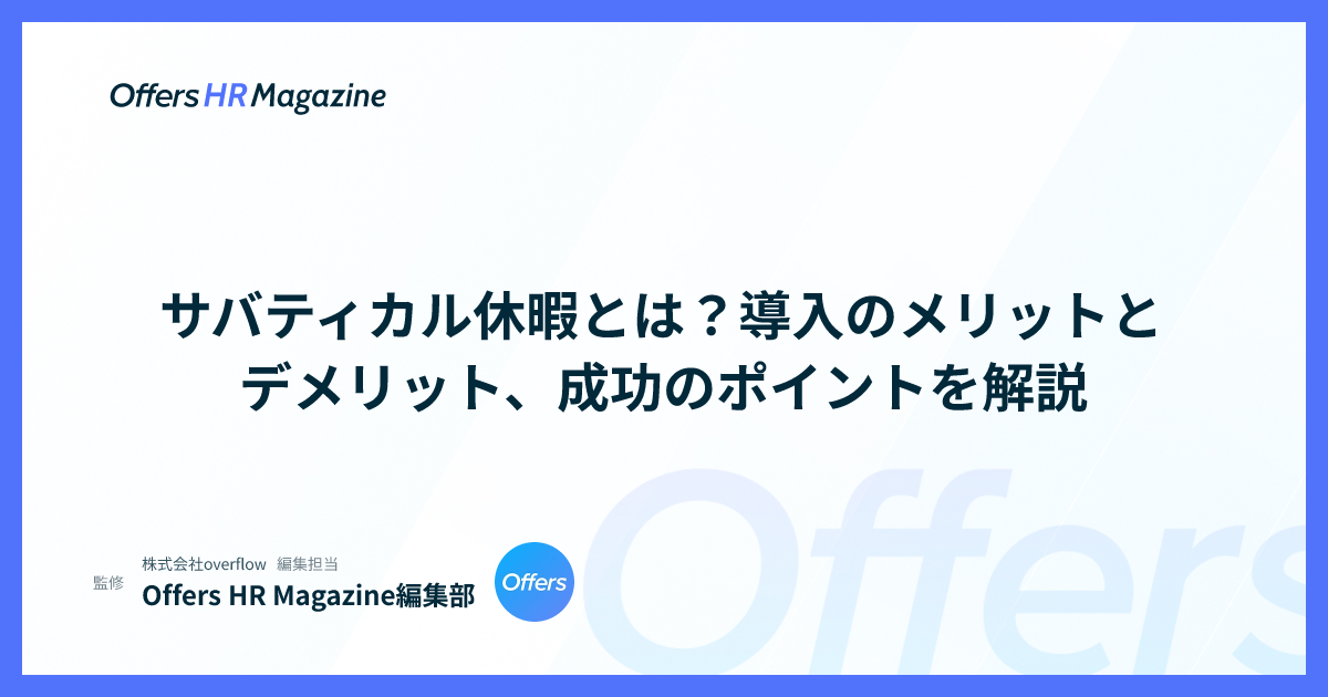 サバティカル休暇とは？導入のメリットとデメリット、成功のポイントを解説
