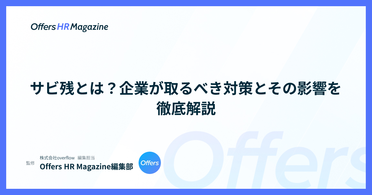サビ残とは？企業が取るべき対策とその影響を徹底解説