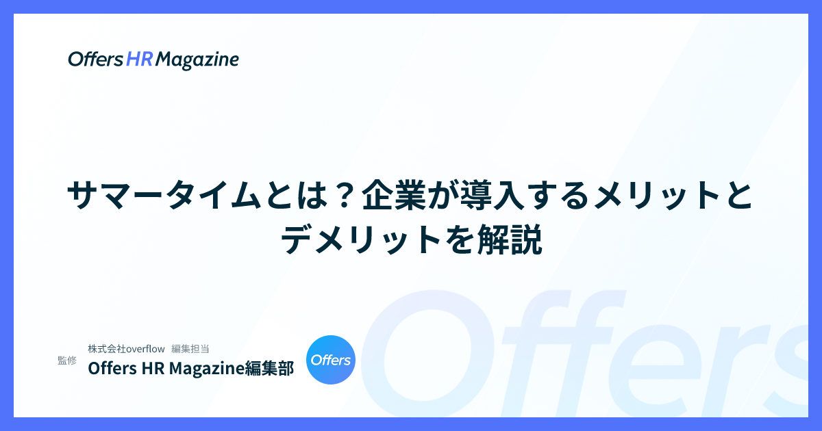 サマータイムとは？企業が導入するメリットとデメリットを解説