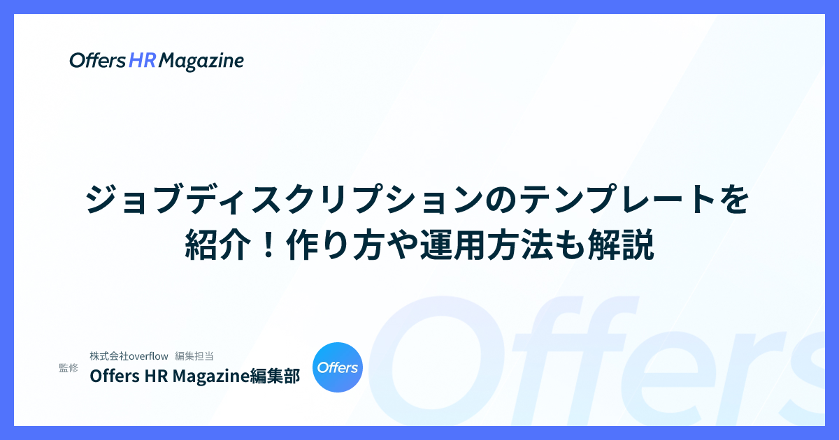 ジョブディスクリプションのテンプレートを紹介！作り方や運用方法も解説