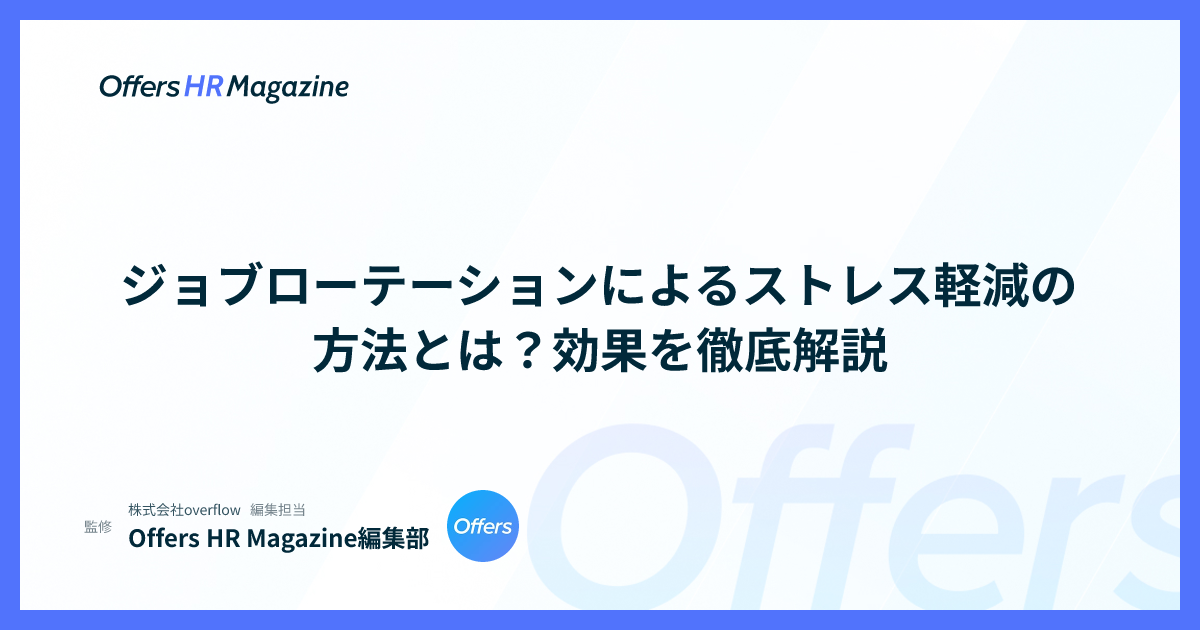 ジョブローテーションによるストレス軽減の方法とは？効果を徹底解説