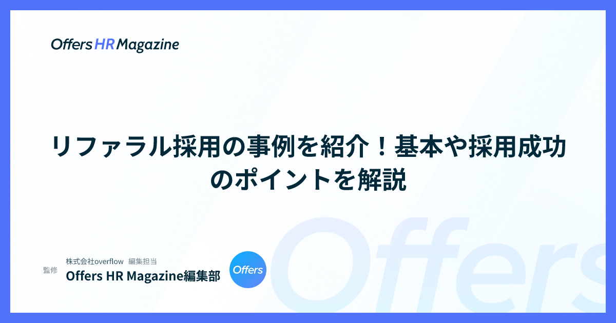 リファラル採用の事例を紹介！基本や採用成功のポイントを解説