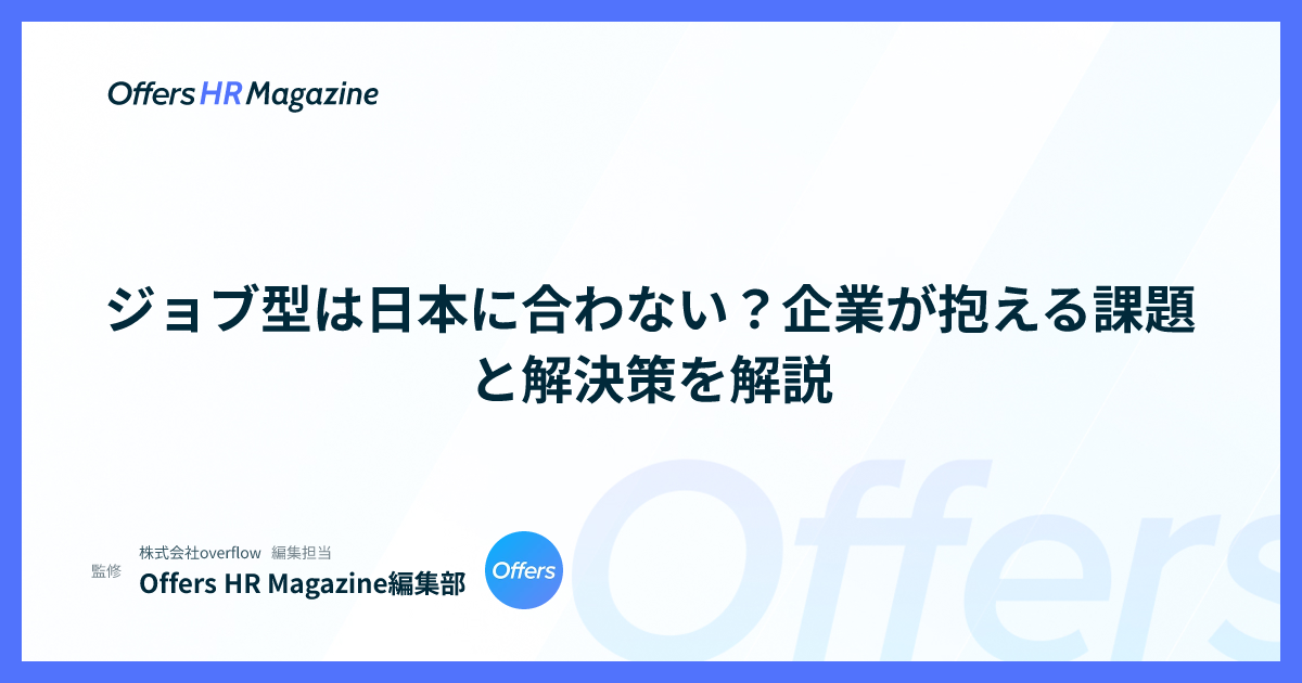 ジョブ型は日本に合わない？企業が抱える課題と解決策を解説