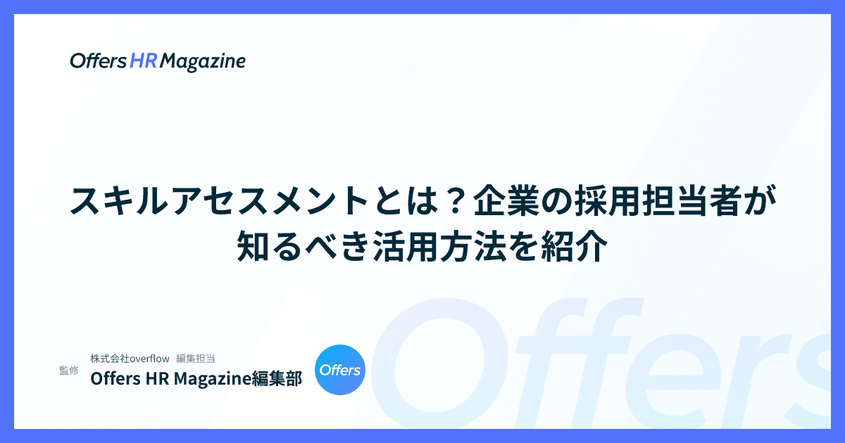 スキルアセスメントとは？企業の採用担当者が知るべき活用方法を紹介