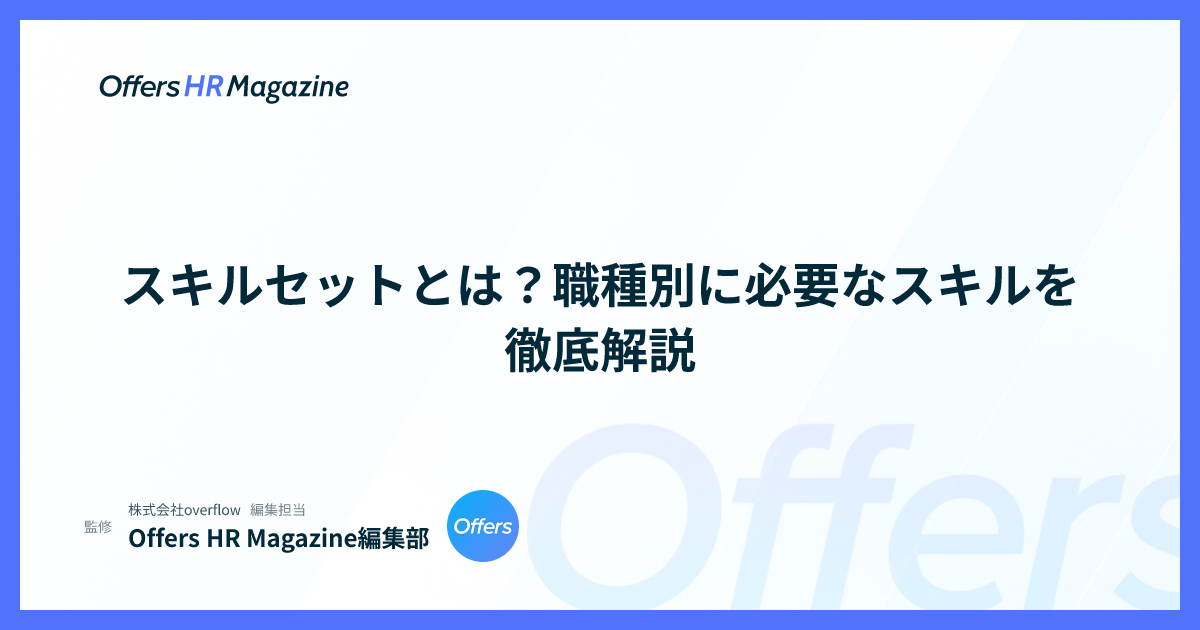 スキルセットとは？職種別に必要なスキルを徹底解説